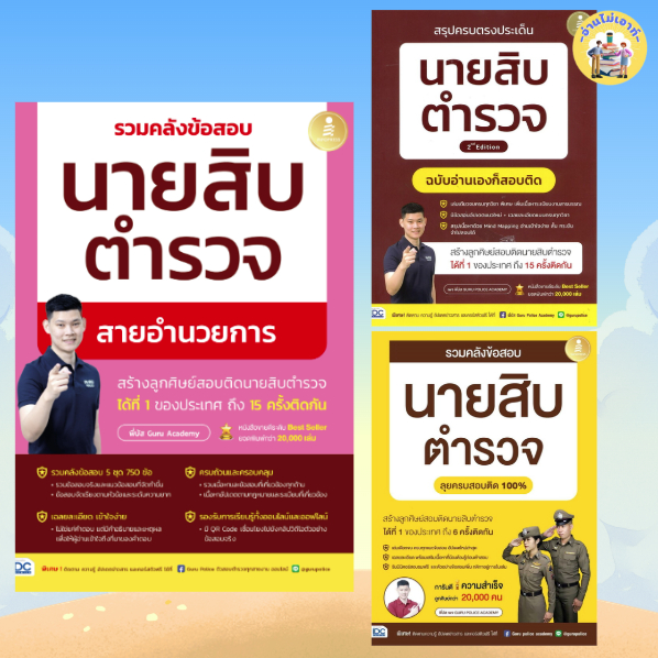 หนังสือ สรุปครบตรงประเด็น นายสิบตำรวจ ผู้เขียน: พี่บัส เพจ GURU POLICE ACADEMY  สำนักพิมพ์: อินโฟเพรส