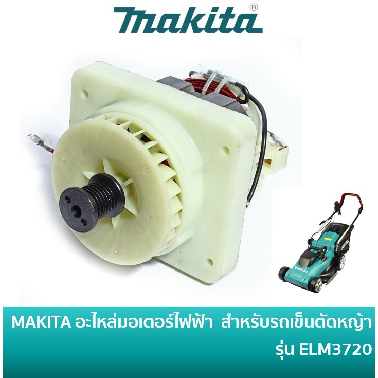MAKITA YA00001176 อะไหล่มอเตอร์ไฟฟ้า สำหรับรถตัดหญ้าไฟฟ้า รุ่น ELM3720