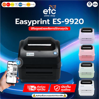 เครื่องพิมพ์ฉลากสินค้า ฉลากยา EasyPrint ES-9950/ES-9920 ใบปะหน้า shopee บาร์โค้ด ไม่ใช้หมึกประกันไทย