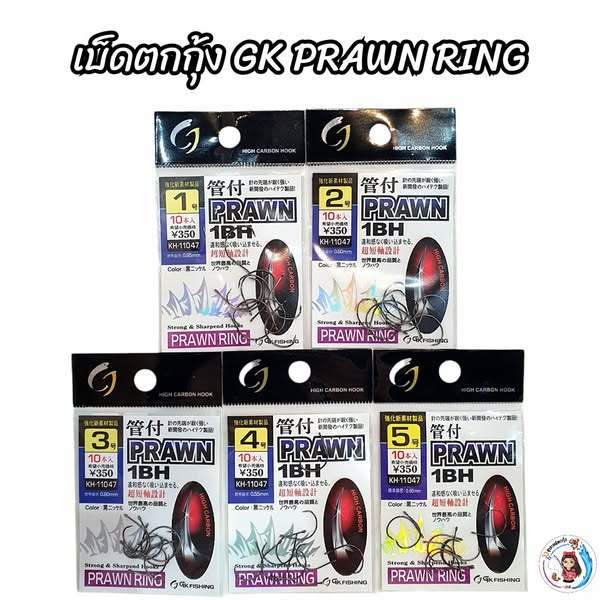 ตัวเบ็ดตกกุ้งแม่น้ำ GK PRAWN RING GK มีหลายขนาดให้เลือกใช้งาน ตัวเบ็ดคุณภาพสูง