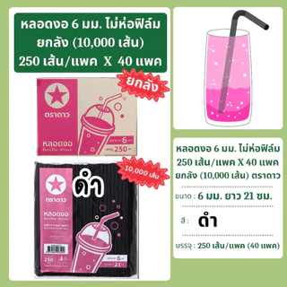 หลอดงอ 6 มิล ยาว 21 ซม. ไม่ห่อฟิล์ม ยกลัง 10,000 เส้น ตราดาว