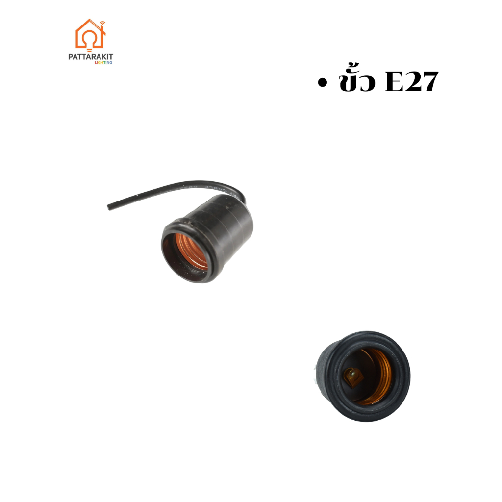 ขั้วยางกันน้ำ E27 แบบห้อย