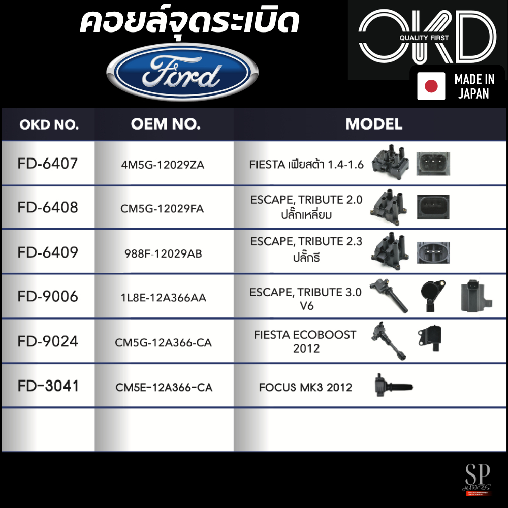 OKD ญี่ปุ่น คอยล์จุดระเบิด Ford Fiesta, Focus, Escape, Tribute, Fiesta Ecoboost