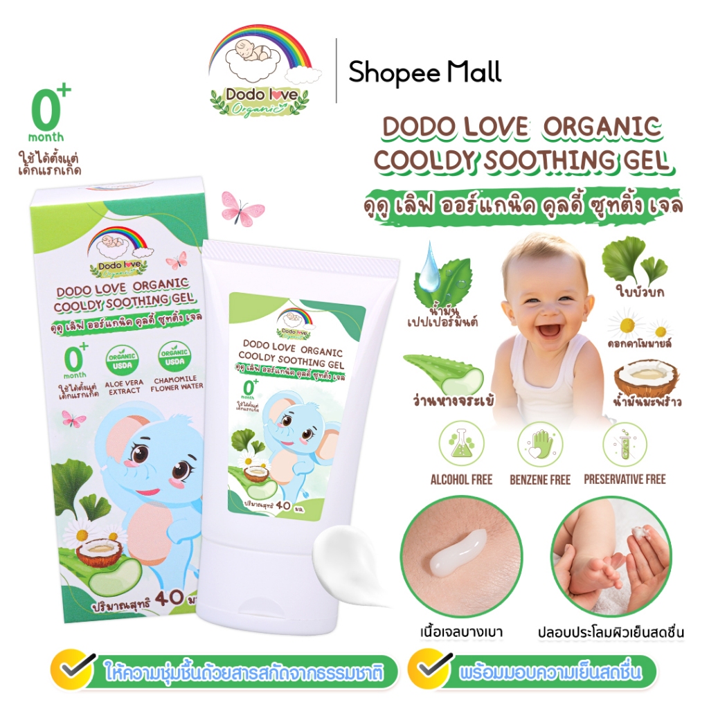 DODOLOVE ออร์แกนิค คูลดี้ ซูทติ้ง เจล ลดอุณหภูมิร่างกาย ลดการระคายเคือง ให้ความชุ่มชื้น