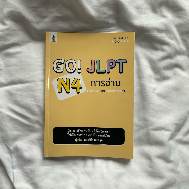 Go! JLPT N4 การอ่าน | หนังสือมือสอง | หนังสือเตรียมสอบ | ไม่มีรอยขีดเขียน