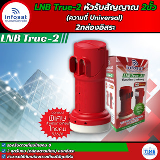 LNB True-2 ยี่ห้อ INFOSAT (ความถี่ Universal)  แยกอิสระ 2ขั้…