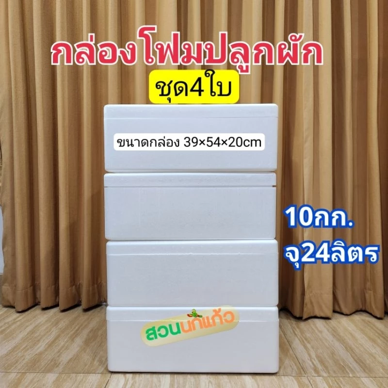 กล่องโฟม ลังโฟม ปลูกผักไฮโดรโปนิกส์ กล่องกุ้ง 10กก.*4ใบ*