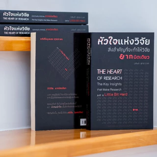 หัวใจแห่งวิจัย : สิ่งสำคัญที่จะทำให้วิจัยยากนิดเดียว | หนังสือวิจัยเล่มแรกของทุกคน | ของขวัญ