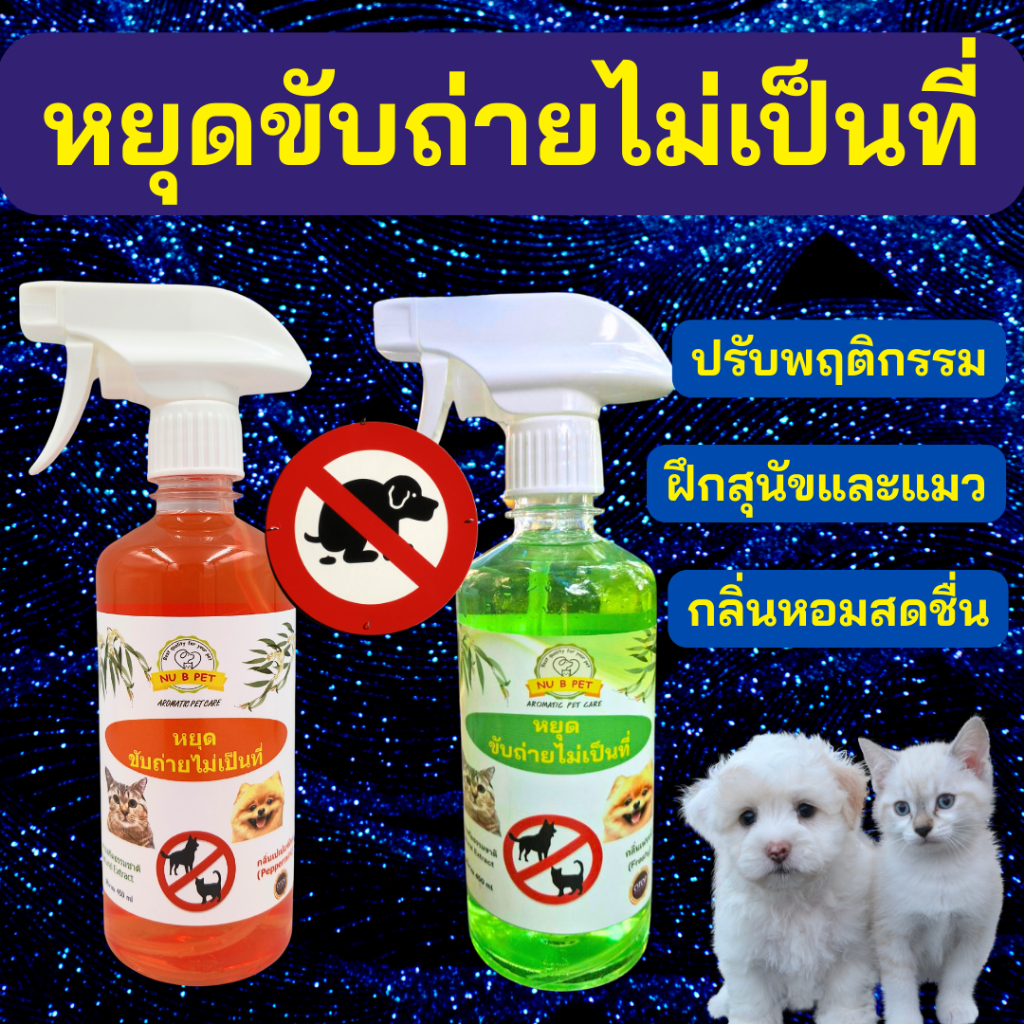 สเปรย์หยุดฉี่สุนัขและแมว ขับถ่ายไม่เป็นที่ ปรับพฤติกรรม