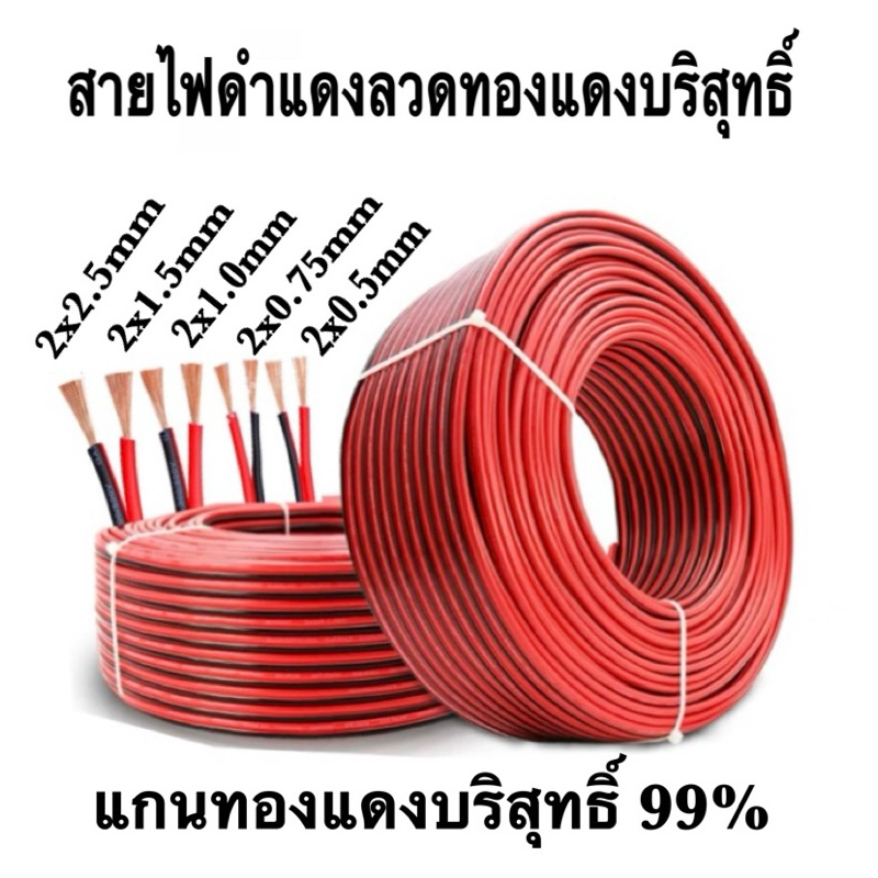 สายไฟดำแดงแกนทองแดงบริสุทธิ์99%