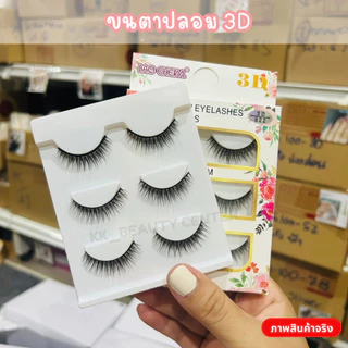 (สินค้าส่งจากไทย) ขนตาปลอม 3D (กล่องขาวลายดอกไม้) 3คู่ ขนตาปลอม BAO CHERYL ขนตาหนานุ่ม ธรรมชาติ
