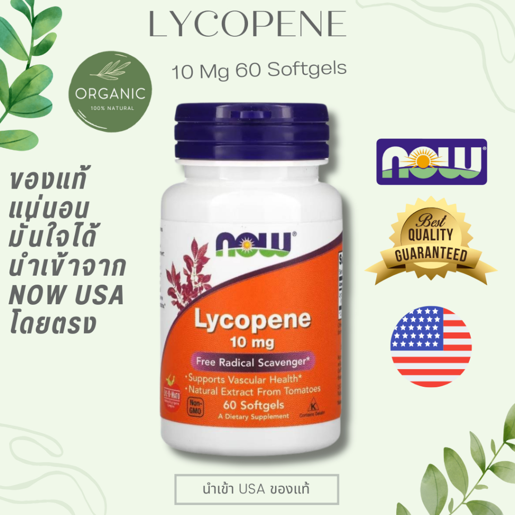 [สุขภาพผิว] NOW Lycopene 10 mgไลโคปีน ใส่ใจผิวพรรณจากภายใน ดูแลสุขภาพผิวพรรณให้แลดูเรียบเนียนกระจ่าง