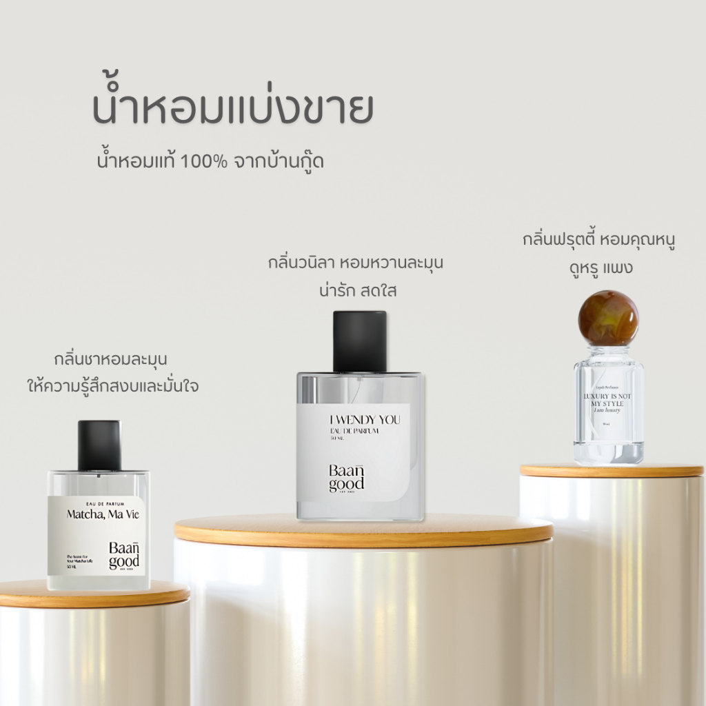 น้ำหอมบ้านกู๊ด น้ำหอมเเบ่งขาย ไม่ผสม เเท้ 100%. Baan Good  Perfume. Layah, I wendy you,Tiny Bear, Ma