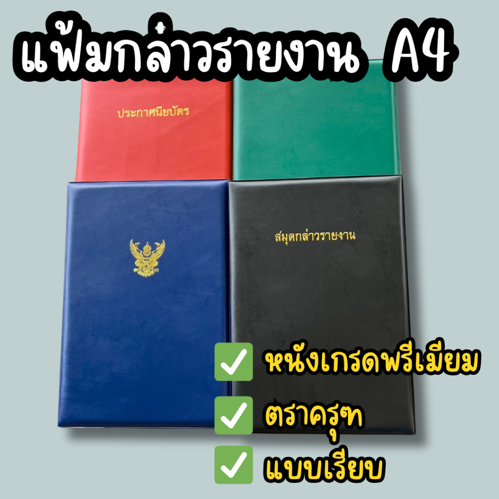 แฟ้มกล่าวรายงาน ขนาด A4 แฟ้มปกหนัง ติดครุฑ ปกเรียบ ใส่ใบประกาศนียบัตร ใส่คำกล่าวรายงาน ปกหนัง PVC