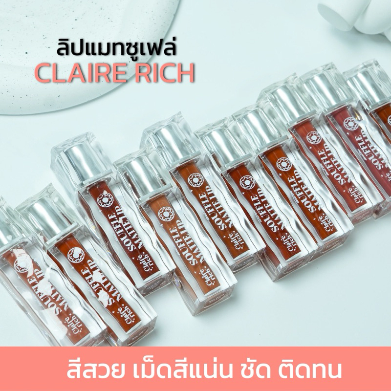 ส่งฟรี⚠️ลิปแมทซูเฟล่ clairerich สีสวย สีชัด ติดทน