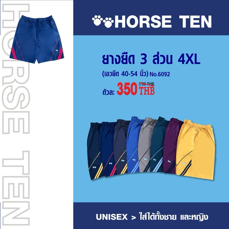 Horse ten กางเกงยางยืดขาสั้น3 ส่วน ใหญ่พิเศษ Size 4XL No:6092 (สำหรับคนอ้วนหาไซด์ยาก ยืดได้ 40-54’)
