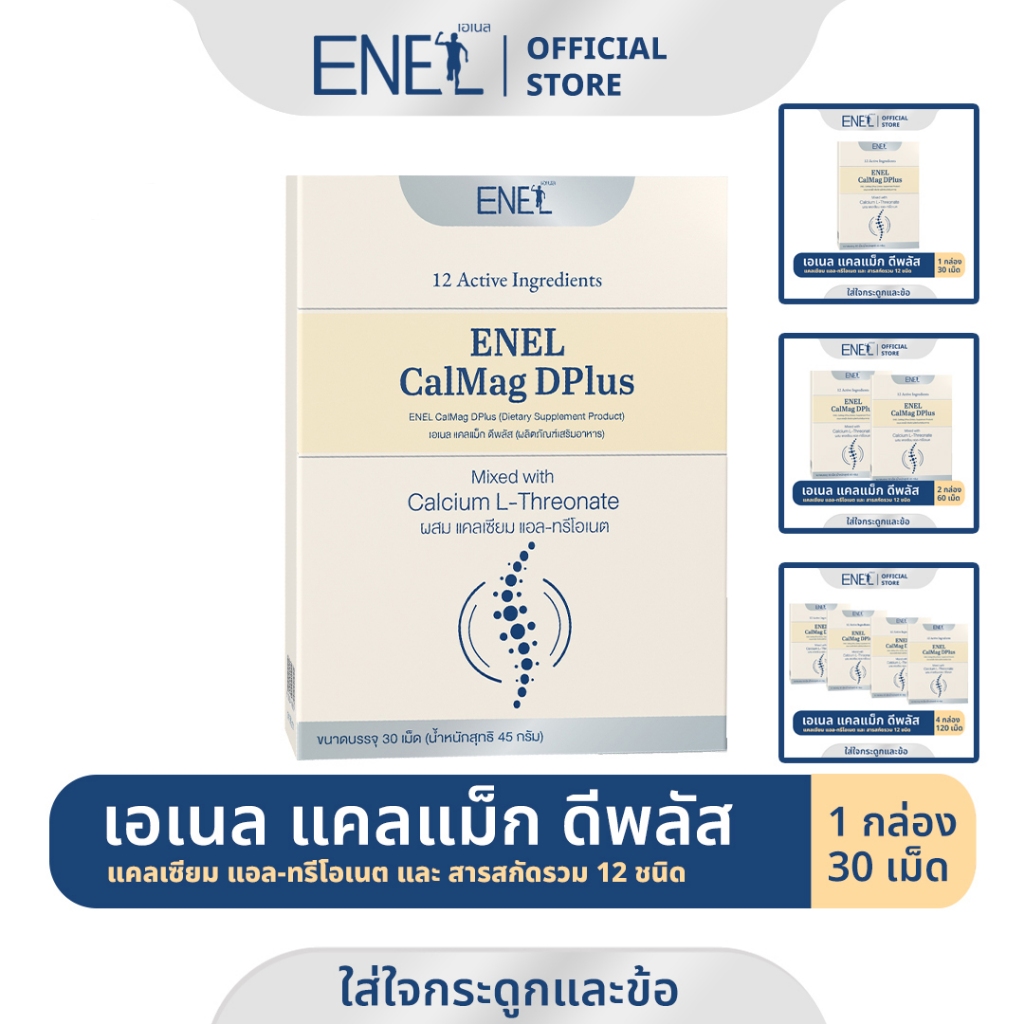 [ส่งฟรี]ENEL Calmag DPlus (เอเนล แคลแม็ก ดีพลัส) แคลเซียมแอลทรีโอเนต ข้าวโพดNON-GMO