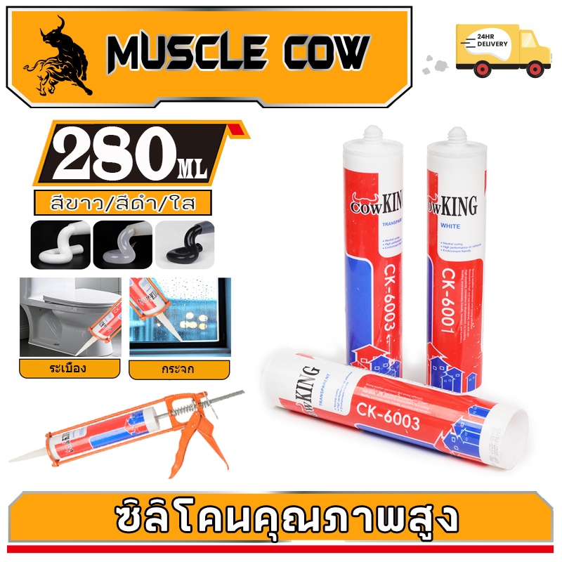 MUSCLE COW กาวอะคริลิก กาวซิลิโคน ซิลิโคน ซีลแลนท์ อะคิลิก มีให้เลือก 3 สี ยาแนวกระเบื้อง อะคริลิคซีลแลนท์