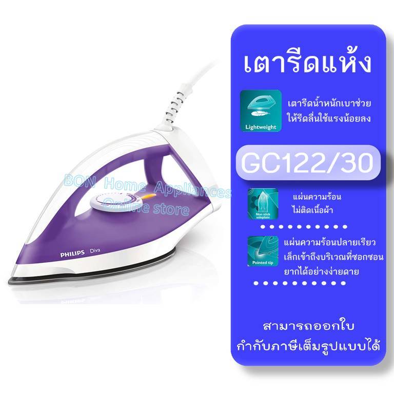 PHILIPS เตารีดแห้ง 1200 วัตต์ รุ่น GC122/30