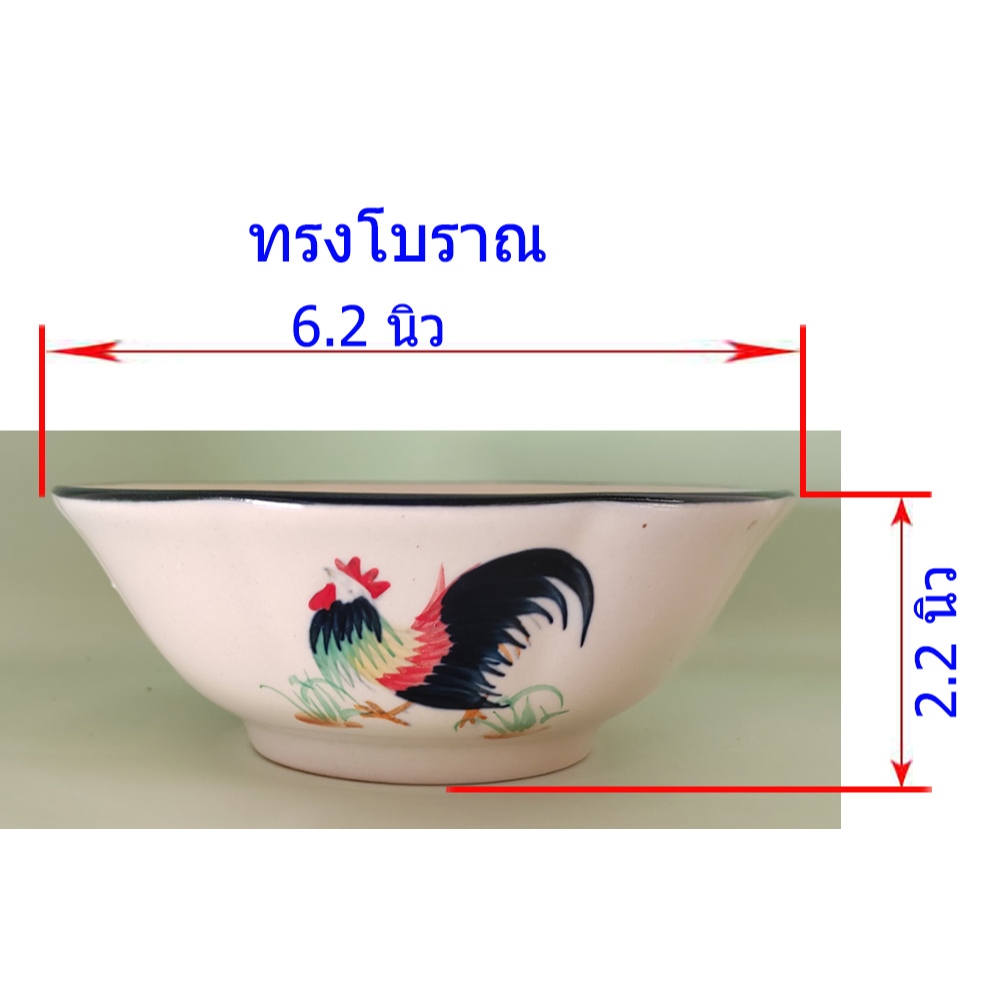 ถ้วยไก่ เซรามิค ทรงโบราณ ปากกว้าง 6.2นิ้ว วาดลายไก่5สี ด้านนอก2จุด และด้านใน 1 จุด ชามกาไก่ ใส่อาหาร โอทอปลำปาง