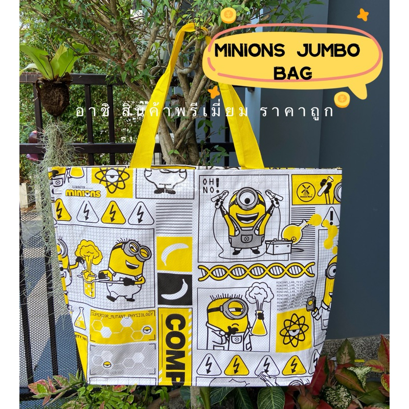 กระเป๋า Minions Jumbo Bag ลายมินเนี่ยน น่ารักมาก กระเป๋าช้อปปิ้ง ผ้ากระสอบ เนื้อพลาสติก ใบใหญ่