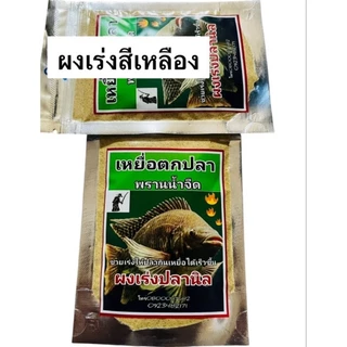ผงเร่ง พรานน้ำจืด/เหยื่อตกปลา