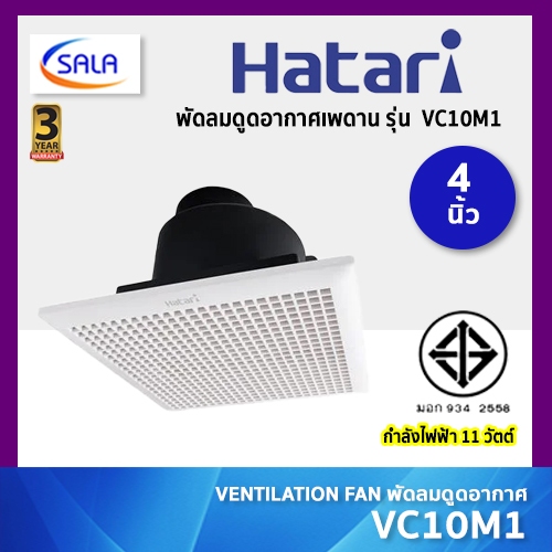 HATARI พัดลมดูดอากาศเพดาน 4 นิ้ว รุ่น VC10M1(D) รับประกัน 3 ปี