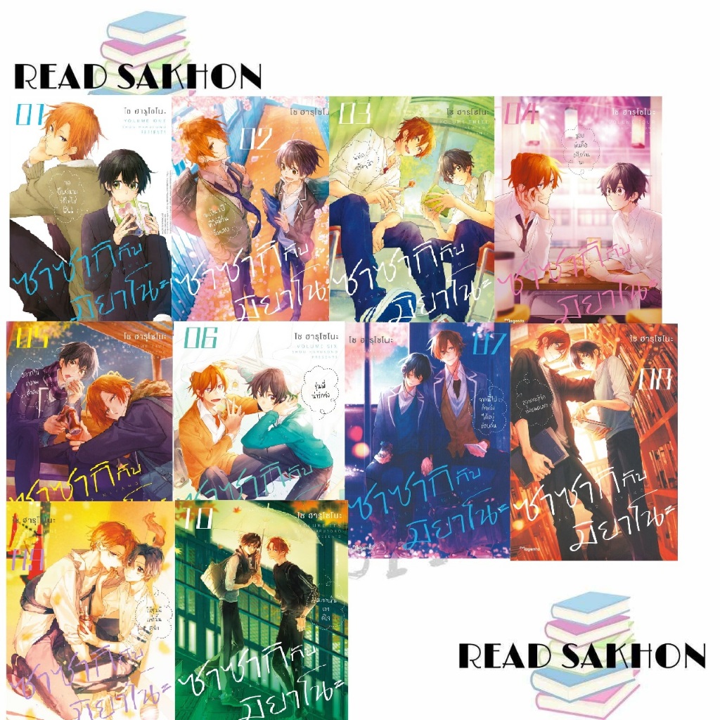หนังสือ #ซาซากิกับมิยาโนะ เล่ม 1-10 (Mg) ผู้เขียน: #โช ฮารุโซโนะ  สำนักพิมพ์: PHOENIX Magenta