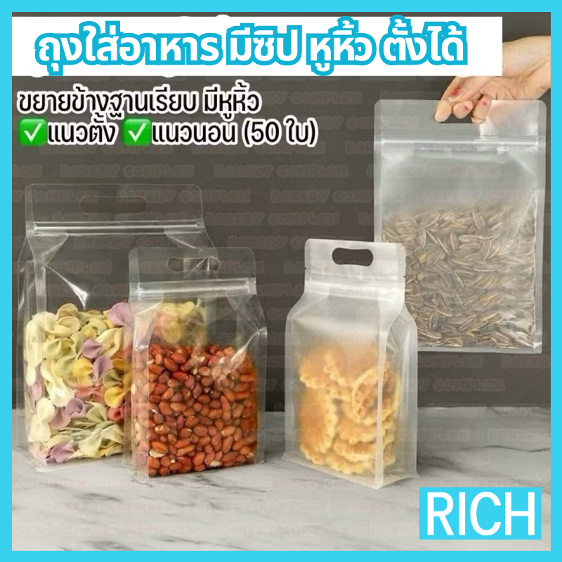[🚛ส่งไว ส่งทุกวัน💨] ถุงซิป ขยายข้างตั้งได้ พลาสติกใส/ขุ่น ฐานเรียบ มีหูหิ้ว แนวตั้ง แนวนอน (50 ใบ)