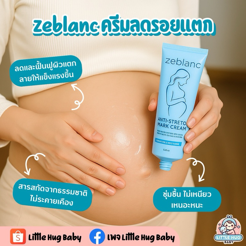 Zeblanc ครีมลดรอยแตก (ไม่ได้ขายจริง กรณีศึกษาเท่านั้น)