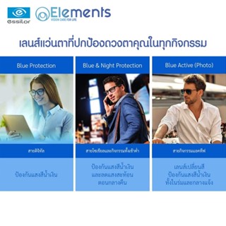 Essilor Elements( Blue/ Blue&Night/PhotoBlue )เลนส์แว่นตา ที…
