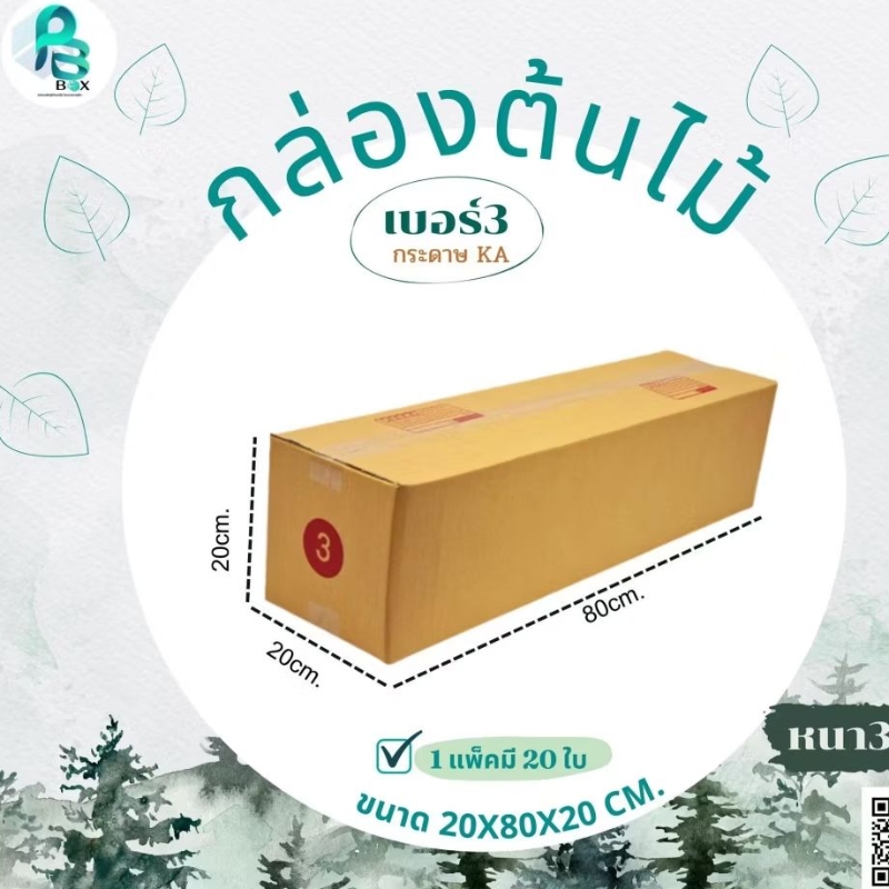กล่องไปรษณีย์ เบอร์ 3/3ชั้น แพ็ค 10 ใบหนา3ชั้นขนาด20×80×20cm กระดาษKA125