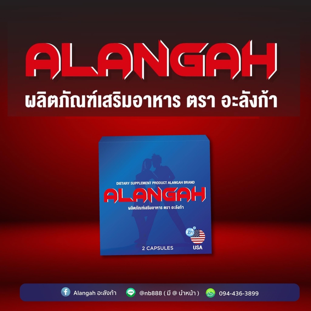 อะลังก้า สมุนไพรท่านชาย (1กล่อง/2แคปซูล) Alangah สารสกัดจากอเมริกา