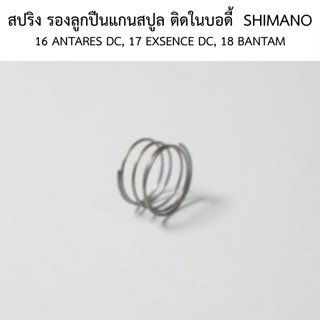 สปริง รองลูกปืนแกนสปูล ติดในบอดี้  SHIMANO 16 ANTARES DC ,17…
