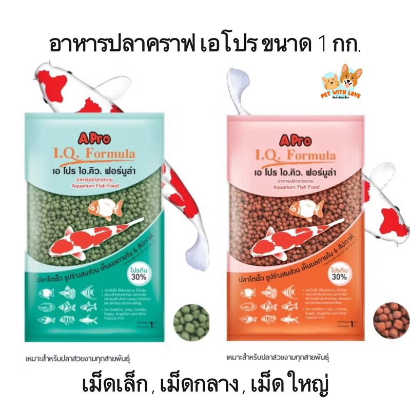 อาหารปลา Apro IQ Formular และ Optimum Hi Pro  ขนาด 1 kg. (เม็ด 1-3 ขนาด)