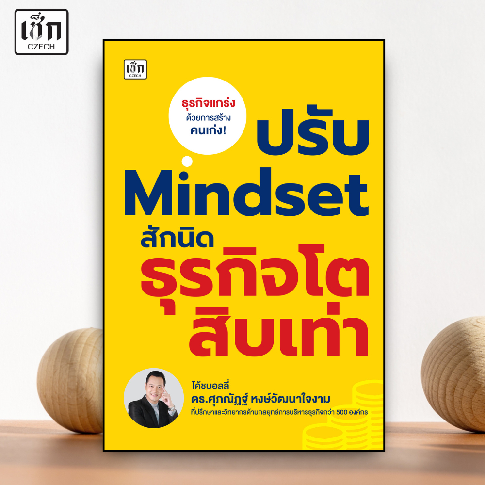 สำนักพิมพ์ เช็ก หนังสือ  ปรับ Mindset สักนิด ธุรกิจโตสิบเท่า