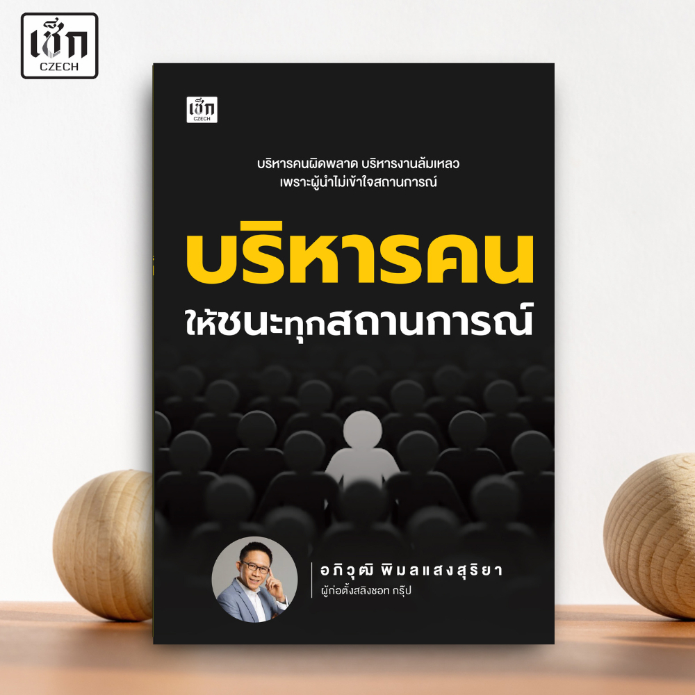 สำนักพิมพ์ เช็ก หนังสือ บริหารคนให้ชนะทุกสถานการณ์ ราคา ถูกที่สุด ดีลบีเคเค