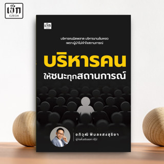สำนักพิมพ์ เช็ก หนังสือ บริหารคนให้ชนะทุกสถานการณ์