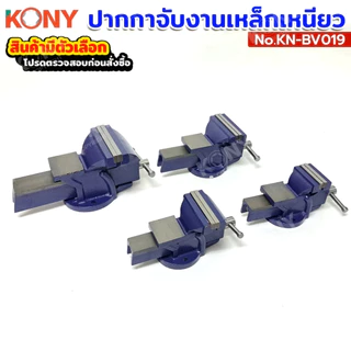 KONY ปากกาจับงานเหล็กเหนียว ปากกาจับเหล็กมีแท่น สีน้ำเงิน แท้ 100% (มีตัวเลือก) รุ่น KN-BV19