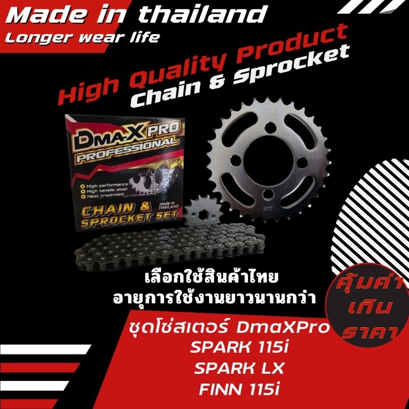 DmaXPro ชุดโซ่สเตอร์ SPARK 115i/SPARK LX/FINN (เลือกใช้!! สินค้าผลิตในประเทศไทย อายุการใช้งานยาวนานกว่า)