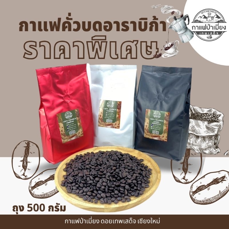 เมล็ดกาแฟคั่วบด500กรัม👉กาแฟป่าเมี่ยง👈อาราบิกาแท้ 100%💥💥