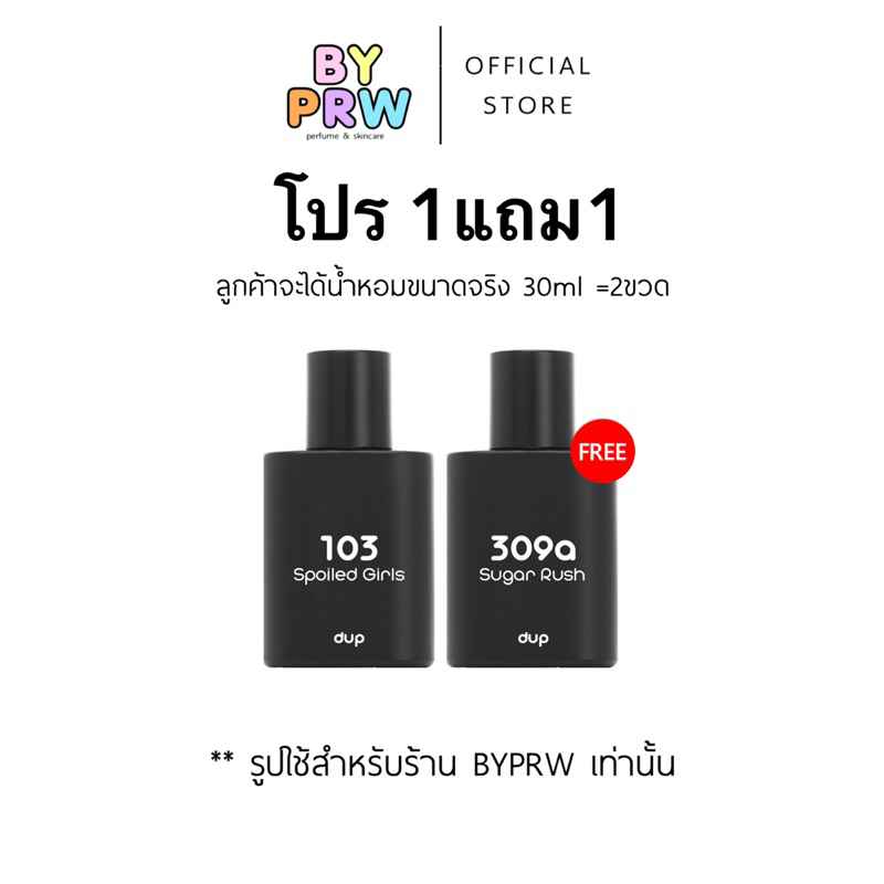 1 แถม 1 ขนาด 30ml แถม 30ml น้ำหอม Dup Perfume ดุ๊ปเพอร์ฟูม เลือกกลิ่นได้