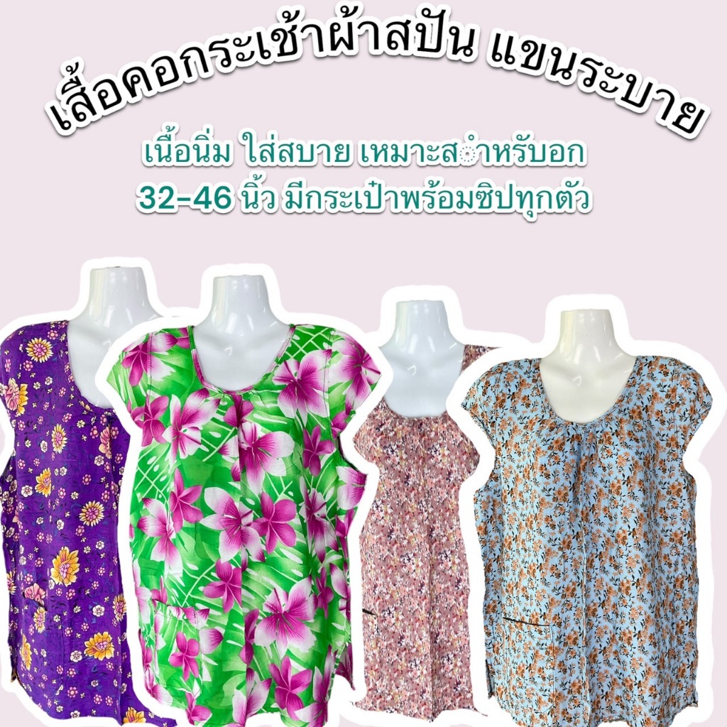 เสื้อคอกระเช้าผ้าแขนระบาย กระเช้า สปัน ใส่สบายผ้านิ่ม อกเสื้อ 48 นิ้ว (เหมาะกับอก 32-46) เนื้อเบา