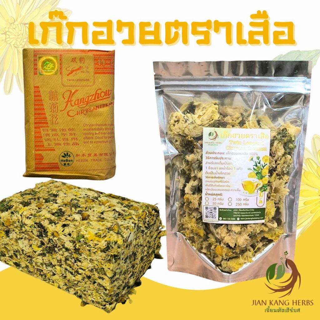 เก๊กฮวยตราเสือ ของแท้ 50 100 กรัม แบ่งจำหน่าย น้ำเก๊กฮวย Chrysanthemum Twin Leopard เก็กฮวยตราเสือ 菊花