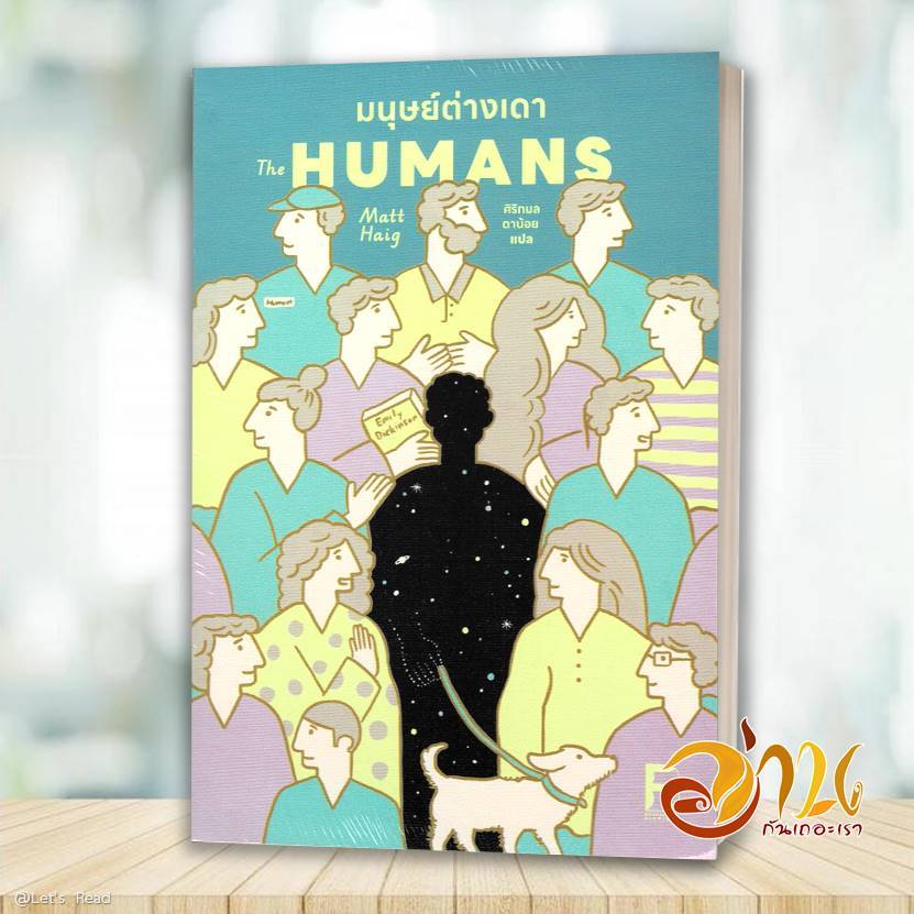 หนังสือ มนุษย์ต่างเดา (The Humans) ผู้แต่ง แมตต์ เฮก (Matt Haig) สนพ.BOOKSCAPE (บุ๊คสเคป) หนังสือวรรณกรรม DIS5
