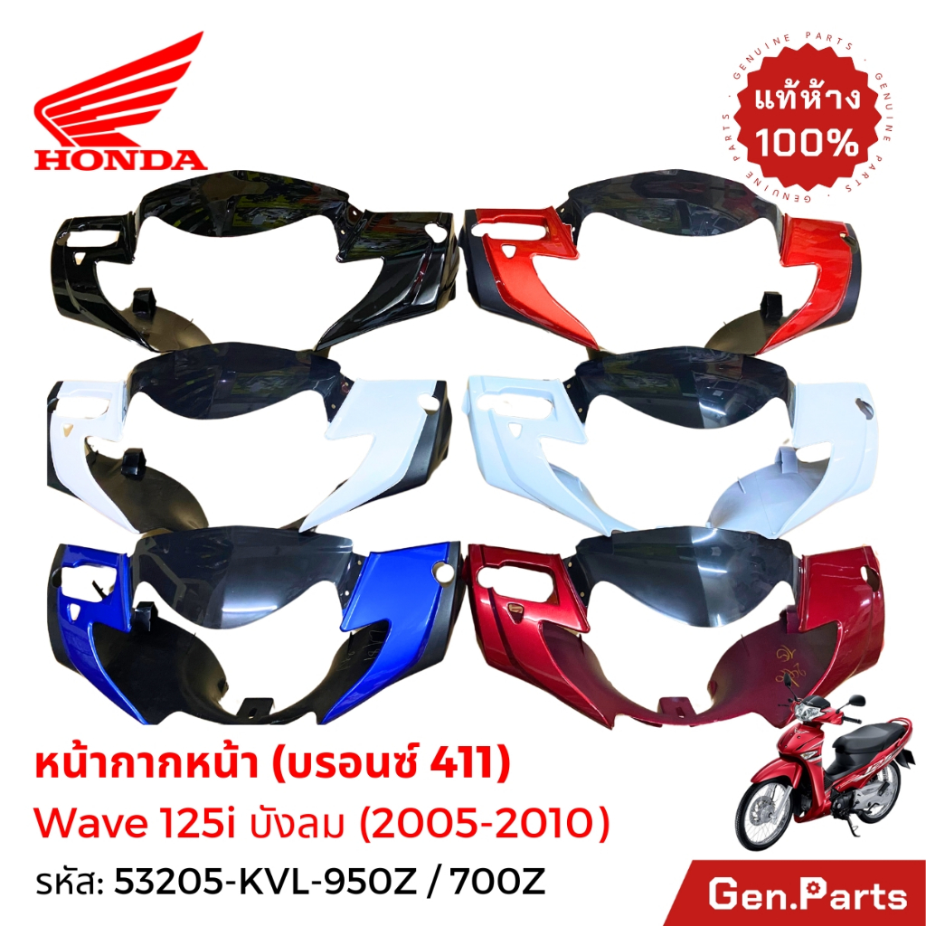 หน้ากากหน้า w125i เวฟ125i 2005-2010 ไฟเลี้ยวบังลม ใช้บังไมล์ แท้ศูนย์ HONDA 53205-KVL-950Z wave125i