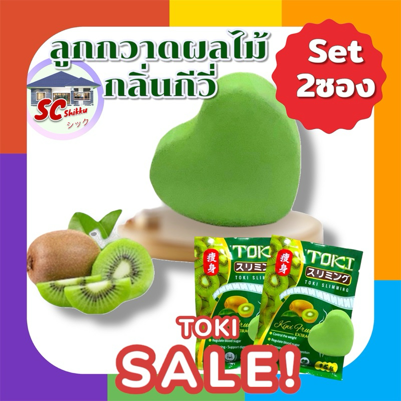 TOKI Slimming (เซต2ซอง🔥 ) ลูกอมคุมหิวกลิ่นกีวีธรรมชาติ