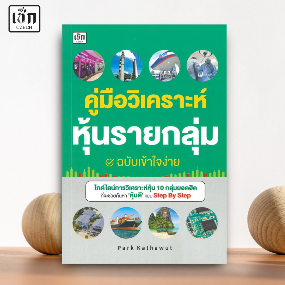 หนังสือ คู่มือวิเคราะห์หุ้นรายกลุ่ม ฉบับเข้าใจง่าย