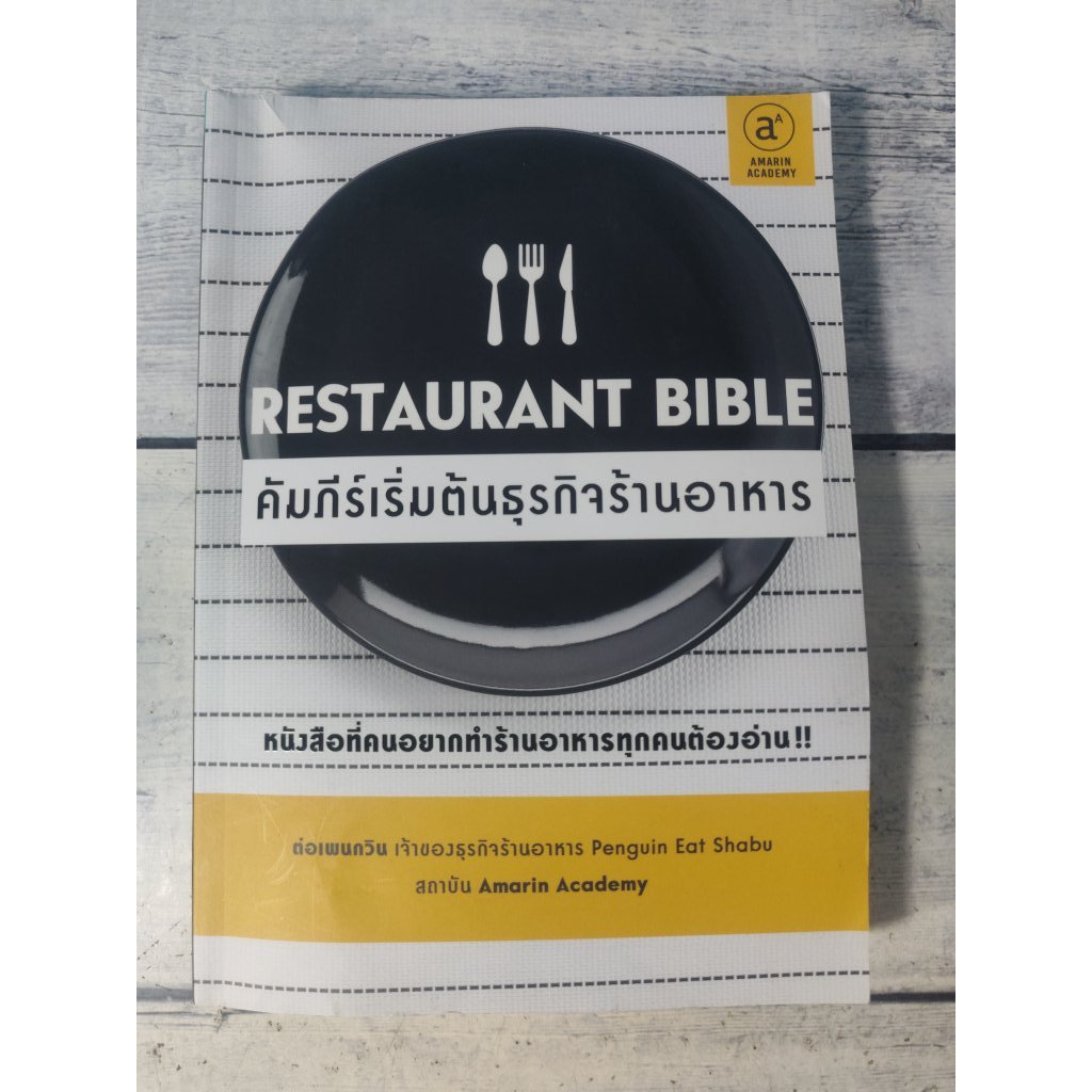 Restaurant Bible : คัมภีร์เริ่มต้นธุรกิจร้านอาหาร**หนังสือหายาก**(ตำหนิตัวเล่มเอียง+มีรอยยับช่วงสันบ