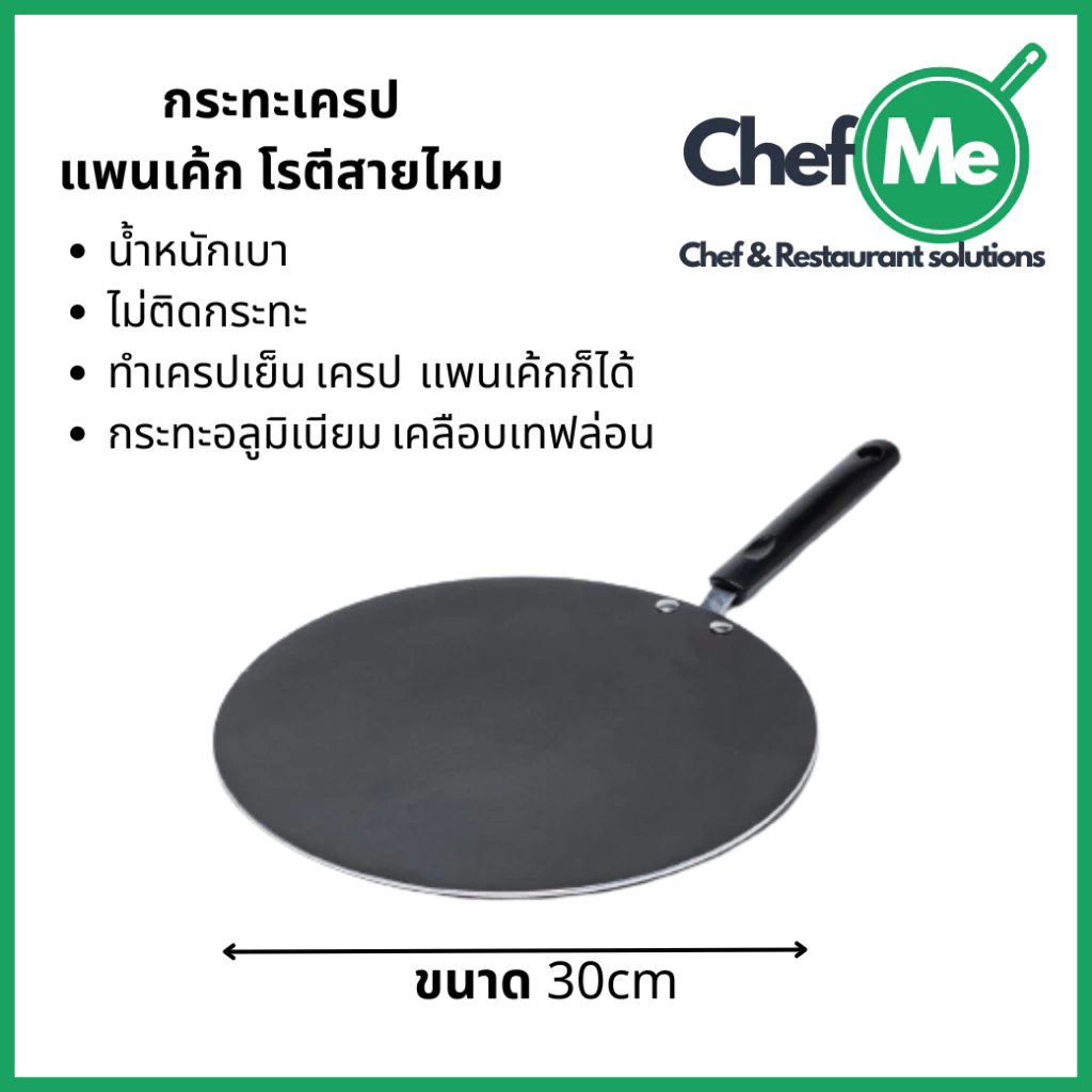กระทะเครป ขนาด 30cm ทำโรตี แพนเค้ก ขนมโตเกียว บ้าบิ่น กะทะทรงแบน มีด้าม ร้อนเร็ว ทนทาน หนาไม่มีขอบ